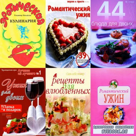 Эротическая кулинария (25 книг)