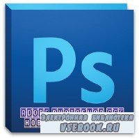 Adobe Photoshop CS5  (8 ) (2013)