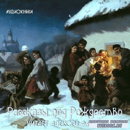 Алексей Фадеев - Рассказы под Рождество (Аудиокнига)