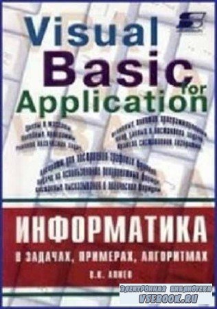 Информатика в задачах, примерах, алгоритмах / Visual Basic for Application