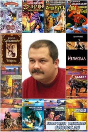 Сергей Лукьяненко - Сборник произведений (237 книг)