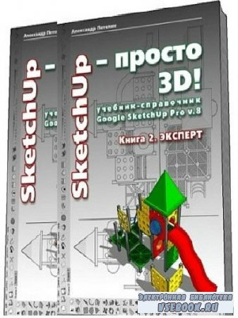 SketchUp -  3D! - Google SketchUp Pro v.8