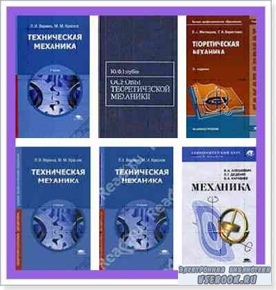 Учебники по Механике (11 книг)