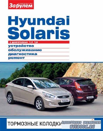 Hyundai Solaris   1,4; 1,6. , , ,  