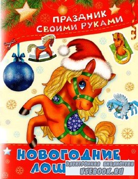Николаева А.А., Морозова Д. - Праздник своими руками. Новогодние лошадки.
