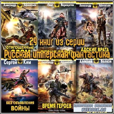 29 книг из серии "Русская имперская фантастика"