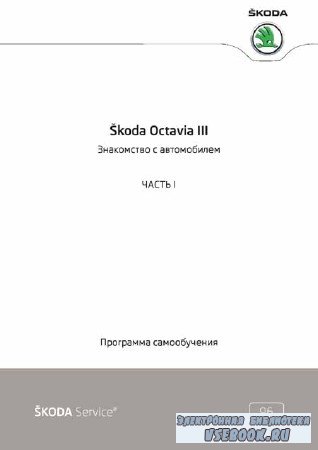 Skoda Octavia III   .  