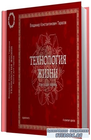 Владимир Тарасов.  Технология жизни. Книга для героев (Аудиокнига)