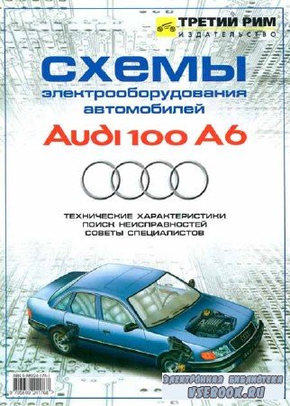 Схемы электрооборудования автомобилей Audi 100/A6 