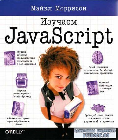 Изучаем JavaScript 