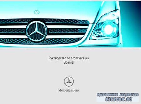 Руководство по эксплуатации Mercedes Sprinter 
