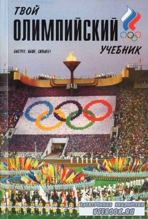 Твой олимпийский учебник 