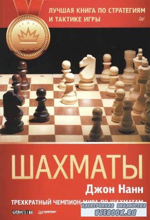 Шахматы. Лучшая книга по стратегиям и тактике игры 