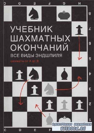 Учебник шахматных окончаний. Все виды эндшпиля. Шахматы от "А" до "Я" 