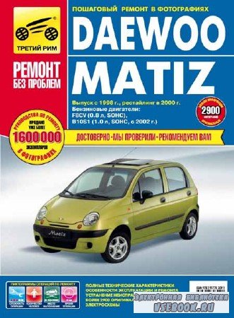 Daewoo Matiz. Руководство по эксплуатации, техническому обслуживанию и ремонту 