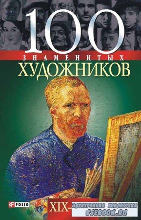 100 знаменитых художников XIX-XX вв. 