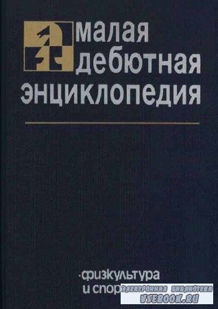 Малая дебютная энциклопедия
