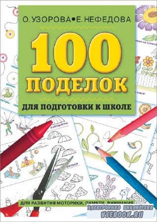 100 поделок для подготовки к школе