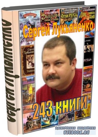Лукьяненко Сергей (243 книги)