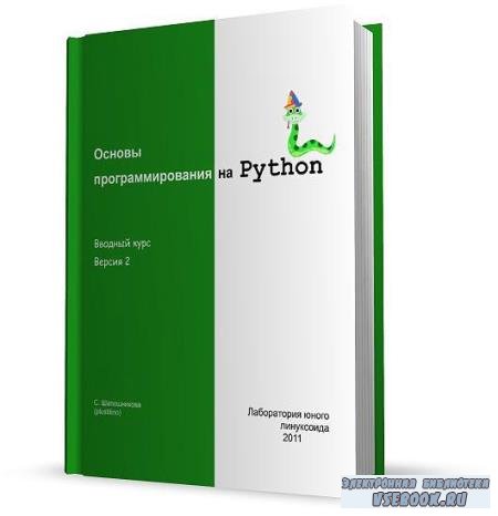 Шапошникова С. - Основы программирования на Phyton. Вводный курс (2011)