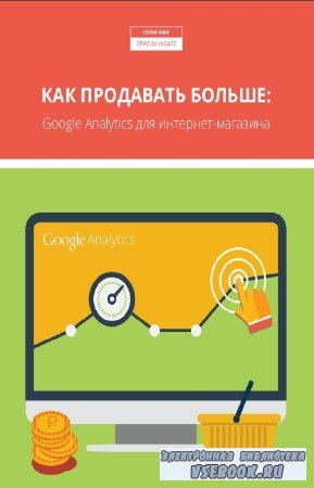Ingate - Как продавать больше: Google Analytics для интернет-магазина