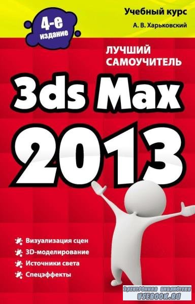   - 3ds Max 2013.   (2012)