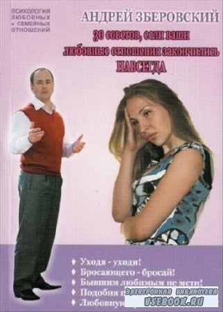 Андрей Зберовский - Тридцать советов если ваши любовные отношения закончили ...