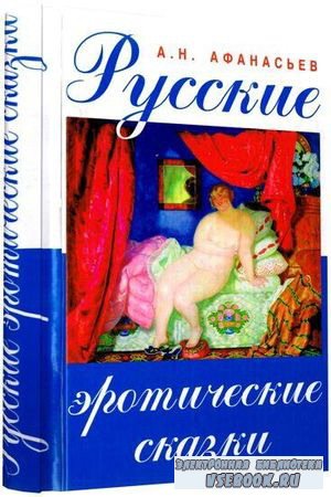 Русские эротические сказки (в 2-х частях)