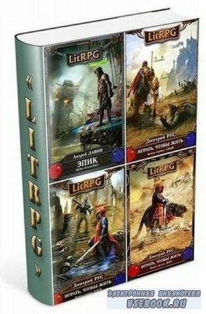 Cерия «LitRPG» (13 книг)