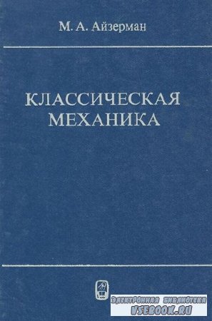 Сборник учебников по механике (21 книга)