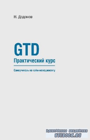 Додонов Николай - GTD. Практический курс. Самоучитель по тайм-менеджменту