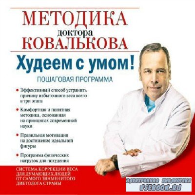 Доктор Ковальков Система Снижения Веса Официальный Сайт