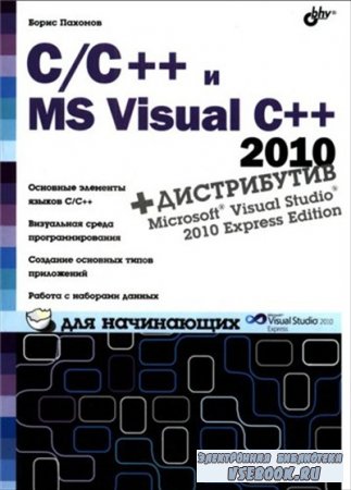 C/C++ и MS Visual C++ 2010 для начинающих