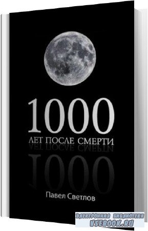 Павел Светлов. 1000 лет после смерти (Аудиокнига)