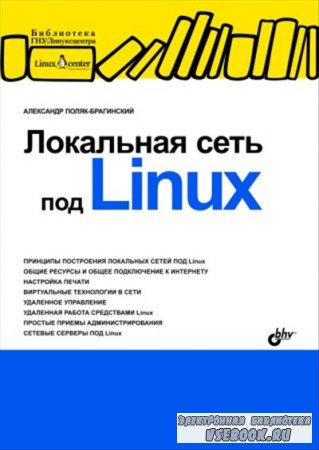Локальная сеть под Linux