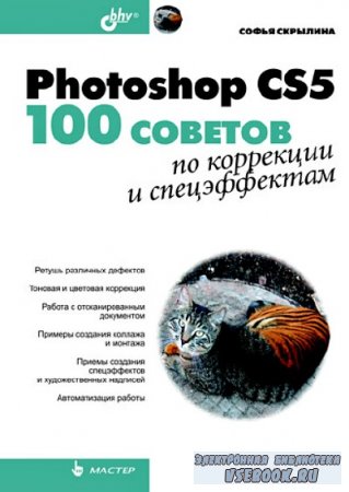 Photoshop CS5. 100      (+CD-ROM)