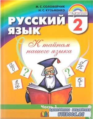 Русский язык. К тайнам нашего языка. 2 класс. Часть 1