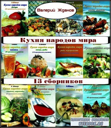 Валерий Жданов. Кухня народов мира (13 сборников) PDF