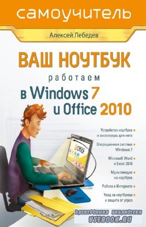  .. -  .   Windows 7  Office 2010. 