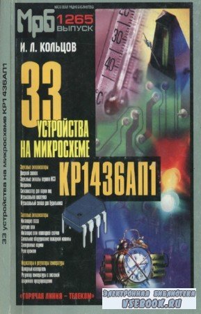 Кольцов И.Л. - 33 устройства на микросхеме КР1436АП1