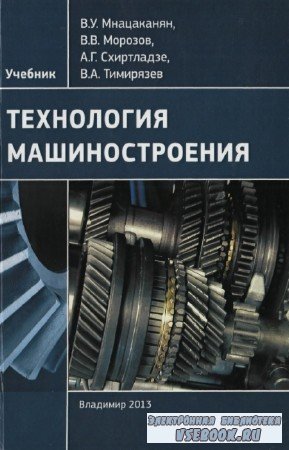 Тимирязев В.А. - Технология машиностроения