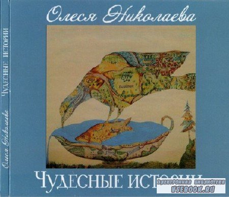 Олеся Николаева - Чудесные истории (Аудиокнига)