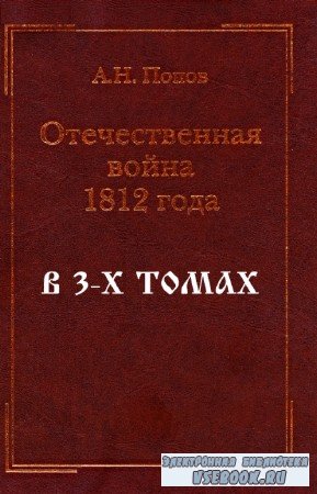 Попов А.Н. - Отечественная война 1812 года. В 3-х томах
