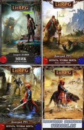Коллектив - LitRPG. Книжная серия (24 книги из 24)