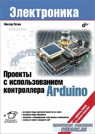 Руководство По Освоению Arduino 2012 - фото 8