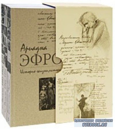 Эфрон А. С - История жизни, история души. В 3 томах