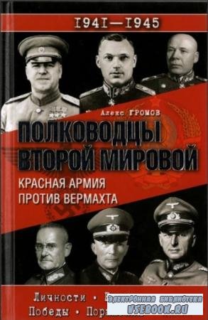Алекс Громов - Полководцы Второй мировой. Красная армия против вермахта (20 ...