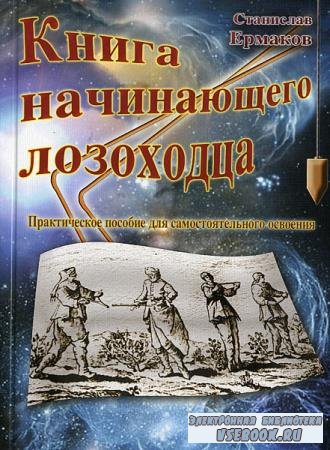 Ермаков Станислав - Книга начинающего лозоходца