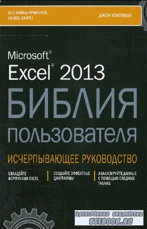   - Excel 2013.  