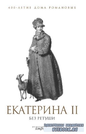 Фадеева А.Р. - Екатерина II без ретуши